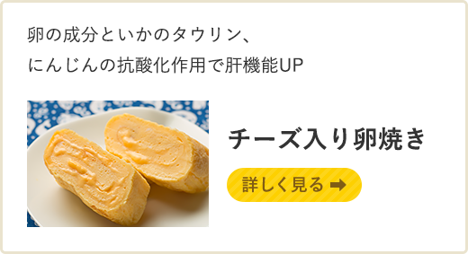 卵の成分といかのタウリン、にんじんの抗酸化作用で肝機能UP チーズ入り卵焼き 詳しく見る