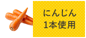 にんじん1本使用