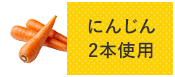 にんじん2本使用