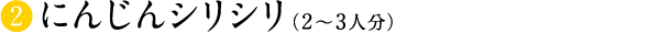 にんじんシリシリ（2〜3人分）