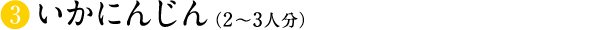 いかにんじん（2〜3人分）