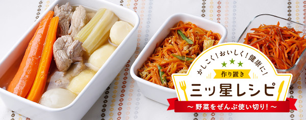 かしこく!おいしく!健康に!作り置き三ッ星レシピ 野菜ぜんぶ使い切り!