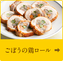 ごぼうの鶏ロール