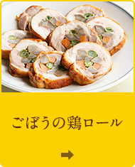 ごぼうの鶏ロール