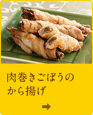 肉巻きごぼうのから揚げ