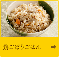 鶏ごぼうごはん