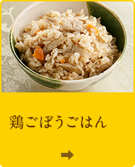 鶏ごぼうごはん
