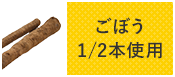 ごぼう1/2本使用
