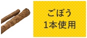 ごぼう1本使用
