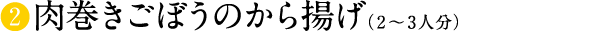 肉巻きごぼうのから揚げ(2〜3人分)