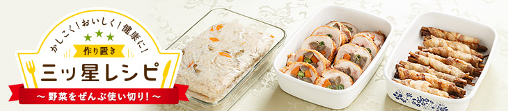 かしこく！おいしく！健康に！作り置き三ッ星レシピ　野菜ぜんぶ使い切り！