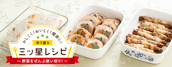 かしこく！おいしく！健康に！作り置き三ッ星レシピ　野菜ぜんぶ使い切り！