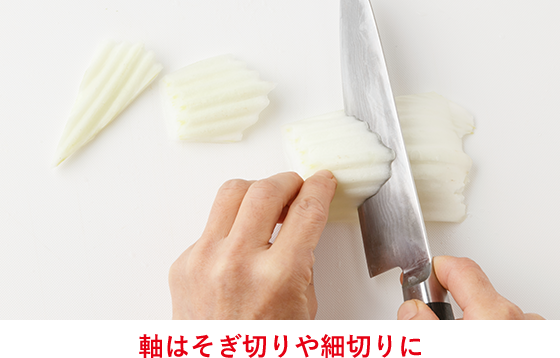 軸はそぎ切りや細切りに