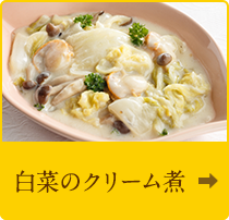 白菜のクリーム煮