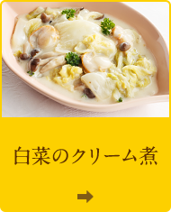 白菜のクリーム煮