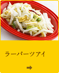 ラーパーツアイ