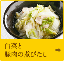 白菜と豚肉の煮びたし