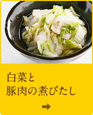 白菜と豚肉の煮びたし