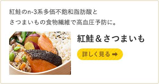紅鮭のn-3系多価不飽和脂肪酸とさつまいもの食物繊維で高血圧予防に。紅鮭&さつまいも 詳しく見る