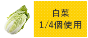 白菜1/4個使用