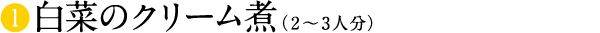 白菜のクリーム煮(2〜3人分)