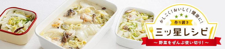 かしこく!おいしく!健康に!作り置き三ッ星レシピ 野菜ぜんぶ使い切り!