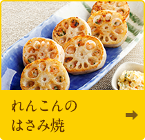 れんこんのはさみ焼