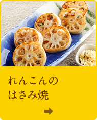 れんこんのはさみ焼