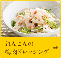 れんこんの梅肉ドレッシング
