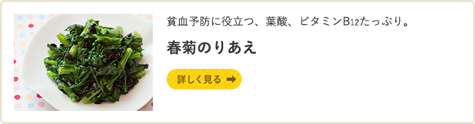 春菊のりあえ 詳しく見る