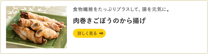 肉巻きごぼうのから揚げ 詳しく見る