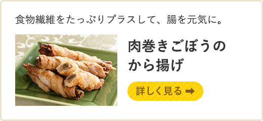 肉巻きごぼうのから揚げ 詳しく見る