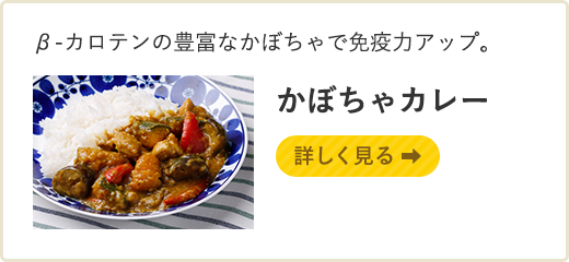 かぼちゃカレー 詳しく見る