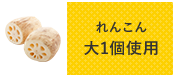 れんこん 大1個使用