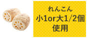 れんこん 小1or大1/2個使用