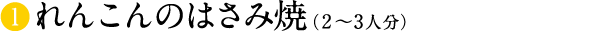 れんこんのはさみ焼（2〜3人分）