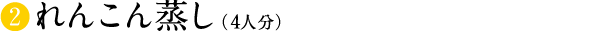 れんこん蒸し（4人分）