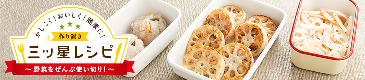かしこく!おいしく!健康に!作り置き三ッ星レシピ 野菜ぜんぶ使い切り!