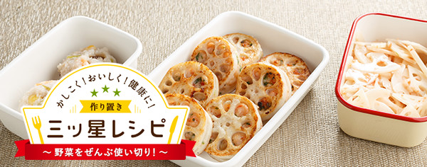 かしこく!おいしく!健康に!作り置き三ッ星レシピ 野菜ぜんぶ使い切り!