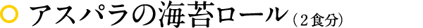アスパラの海苔ロール（2食分）