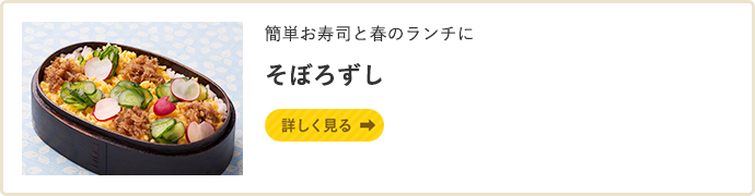 簡単お寿司と春のランチに そぼろずし 詳しく見る