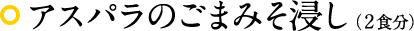 アスパラのごまみそ浸し（2食分）