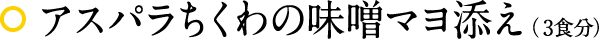 アスパラちくわの味噌マヨ添え（3食分）