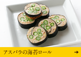 アスパラの海苔ロール