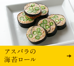 アスパラの海苔ロール