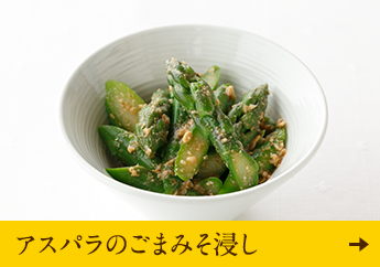 アスパラのごまみそ浸し