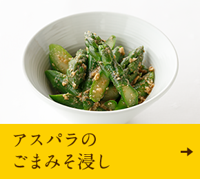 アスパラのごまみそ浸し