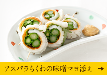 アスパラちくわの味噌マヨ添え