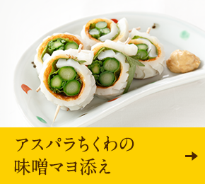 アスパラちくわの味噌マヨ添え