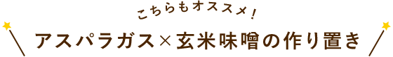 こちらもオススメ!アスパラガス×玄米味噌の作り置き
